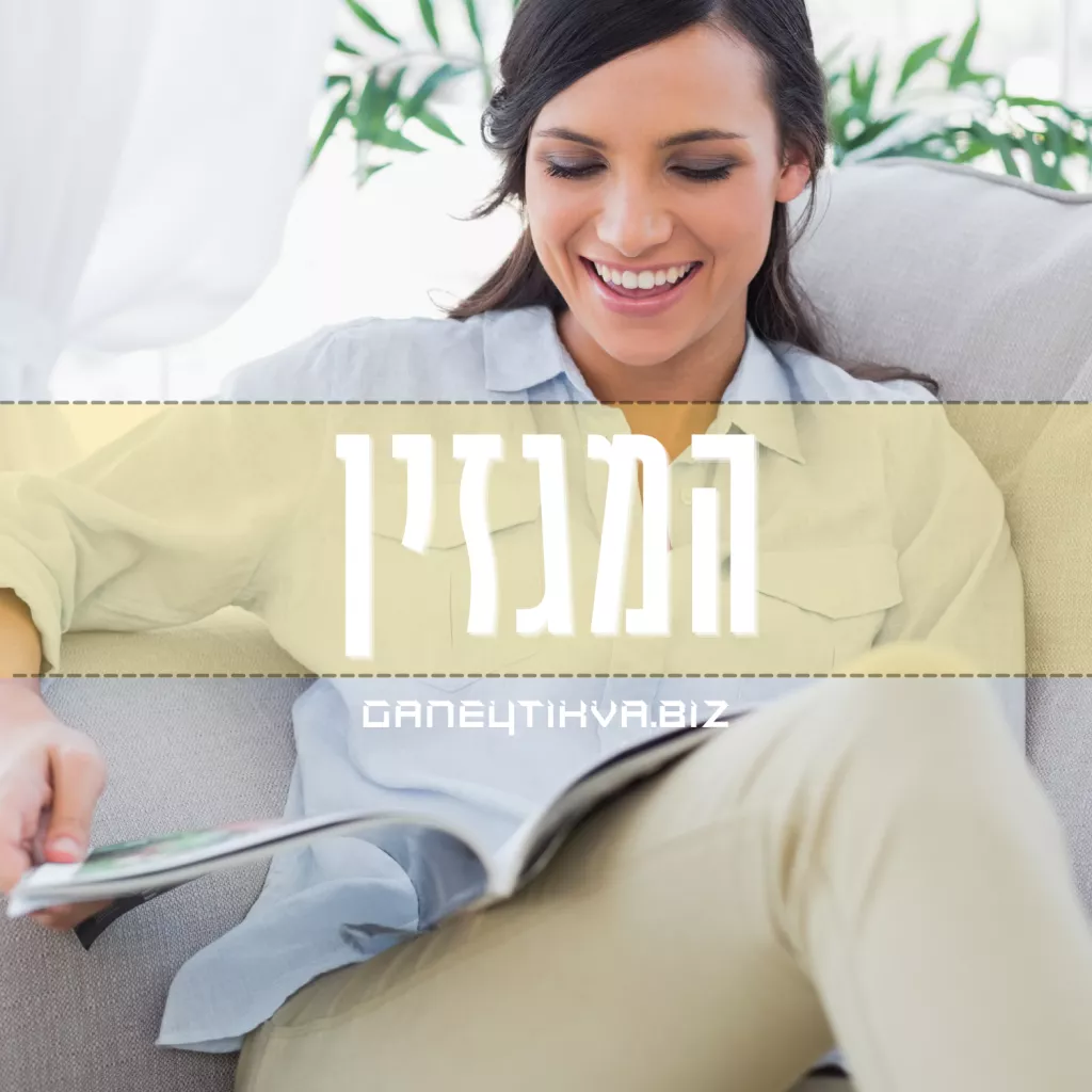 המגזין גני תקווה BIZ