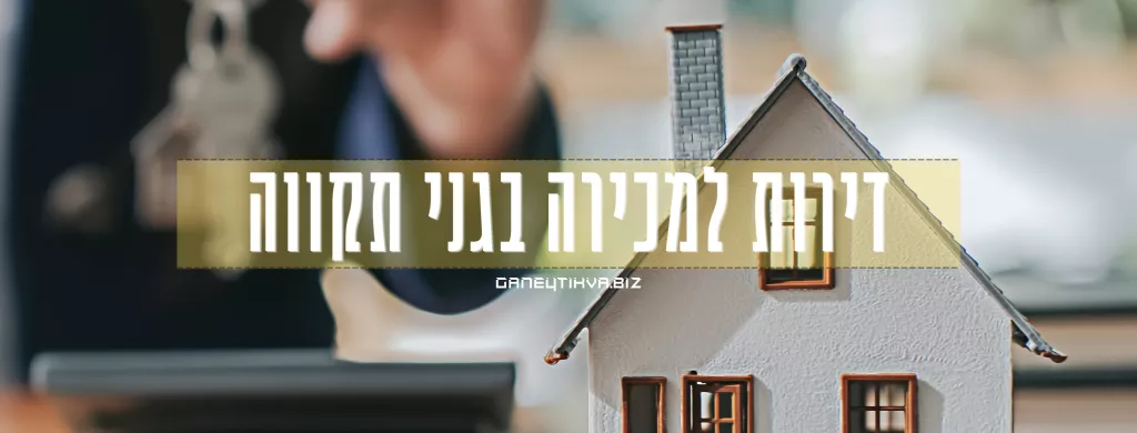 דירות למכירה בגני תקווה