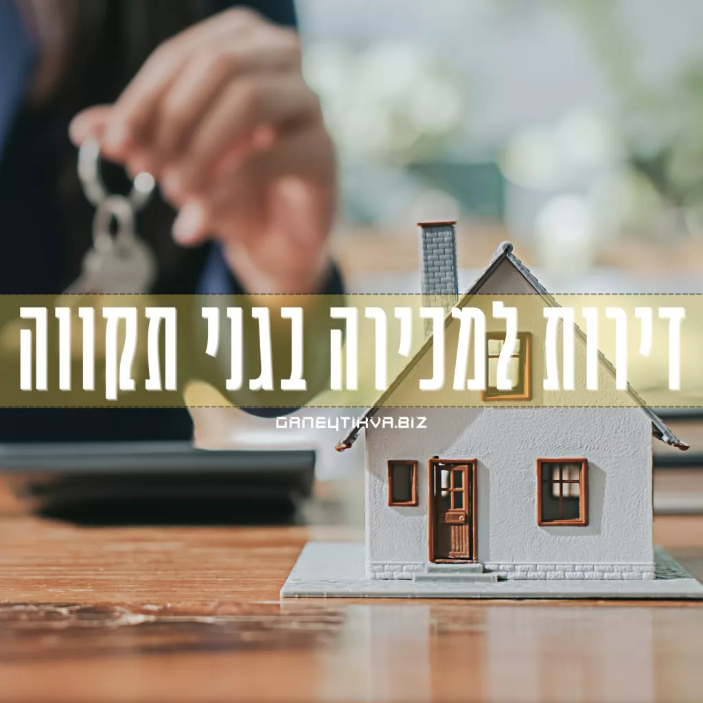 דירות למכירה בגני תקווה