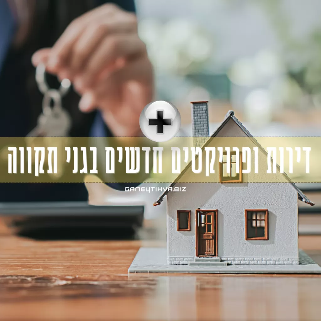 דירות ופרוייטקים חדשים בגני תקווה