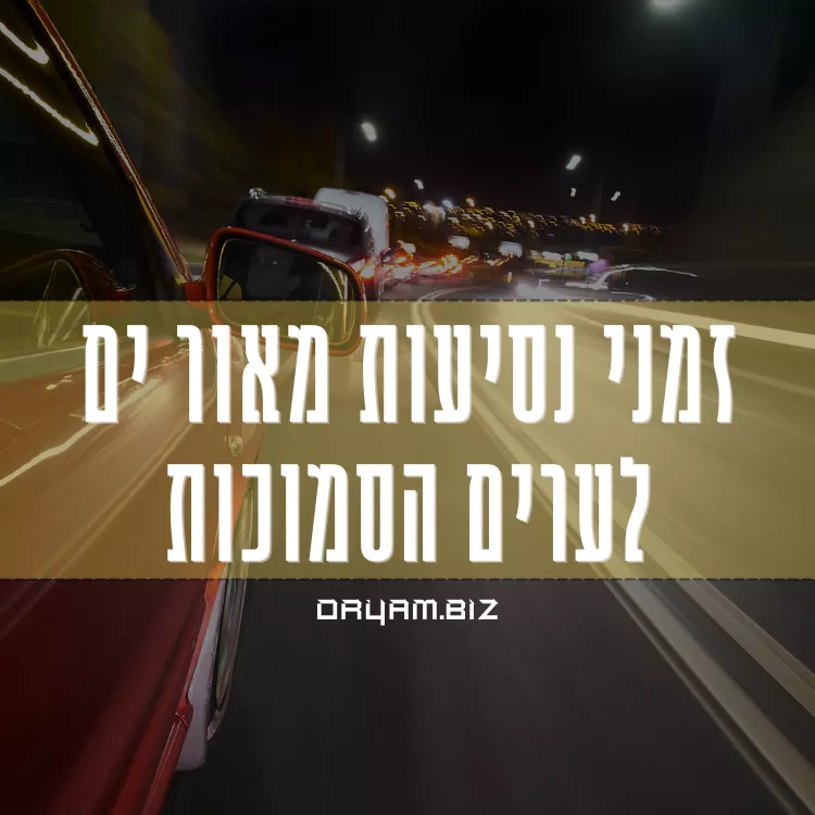 זמני נסיעה מאור ים לערים סמוכות