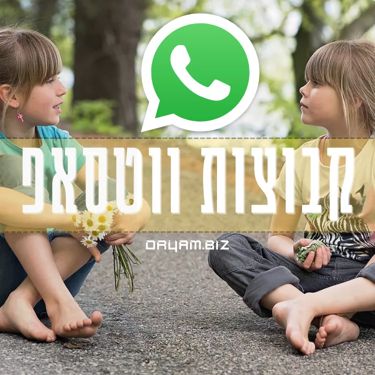 קבוצות ווטסאפ אור ים