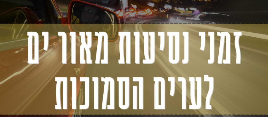 זמני נסיעות מאור ים